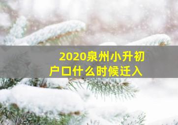 2020泉州小升初 户口什么时候迁入